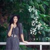 寂悸 別拿謊言當承諾  試聽
