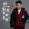黃勇 把寂寞卷成香煙（伴奏） 試聽