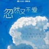 昊天 忽然又不愛（伴奏） 試聽