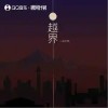 達文西 越界 （伴奏） 試聽