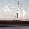 Wiz_H張子豪 我的軌跡 試聽