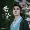 朱正廷 若墜  試聽