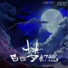 三叔說 白日夢幻想 試聽