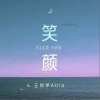 王同學Able 笑顏 （伴奏） 試聽