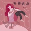 劉江川 不要遲到 試聽