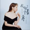 AZ珍珍 我動了情你卻動了身 試聽