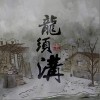 義掌柜 龍須溝 試聽