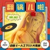 Mr.mo 翻鍋兒啦 試聽