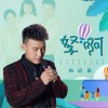 楊潔新 孥啊 試聽