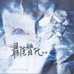最佳替代 （單曲）詳情