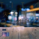 失魂落魄 （單曲）詳情