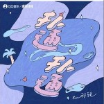 撲通撲通 （單曲）詳情