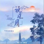 說風月 （單曲）詳情