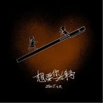 想要在你身旁 （單曲）詳情