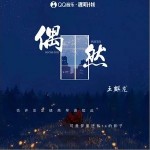 偶然 （單曲）詳情