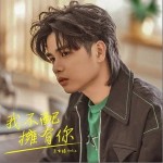 我不配擁有你 （單曲）詳情