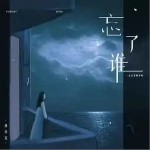 忘了誰（單曲）詳情