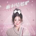 咱們結婚吧 （單曲）詳情