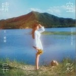 晴空異彩 （單曲）詳情