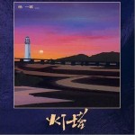 燈塔 （單曲）詳情