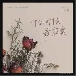 什么時候最寂寞 （單曲）詳情