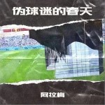 偽球迷的春天（單曲）詳情