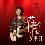 花在心里開 （單曲）詳情