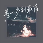 差一步到最后 （單曲）詳情