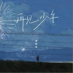再見，少年 （單曲）詳情