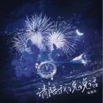 請陪我說說話 （單曲）詳情