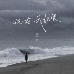 現在我好累 （單曲）詳情