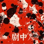 劇中人 （單曲）詳情