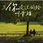 與你走過的路叫幸福（單曲）詳情