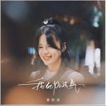 我的好運氣 （單曲）詳情
