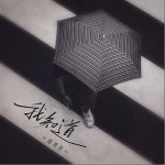 我知道 （單曲）詳情