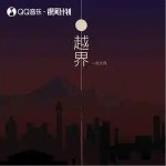 越界 （單曲）試聽
