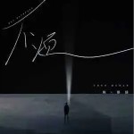 不煩 （單曲）詳情