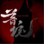 混亂秩序 （單曲）詳情