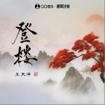 登樓 （單曲）詳情