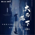 大雨落下 （單曲）詳情
