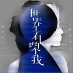 世界上有兩個我 （單曲）詳情