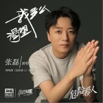 我多么渴望 （單曲）詳情
