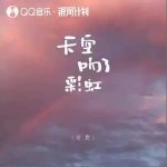 天空吻了彩虹 （單曲）詳情