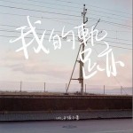 我的軌跡 （單曲）詳情
