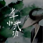 少年小武功（單曲）詳情