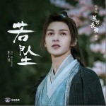 若墜 （單曲）試聽