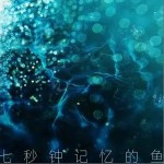 七秒鐘記憶的魚 （單曲）詳情