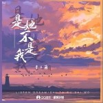 是她不是我 （單曲）詳情
