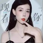 現在你 （單曲）詳情