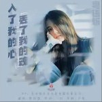 入了我的心丟了我的魂 （單曲）詳情